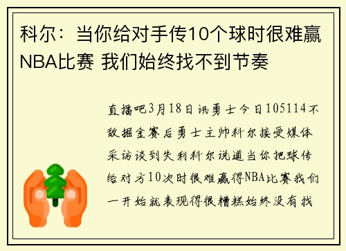科尔：当你给对手传10个球时很难赢NBA比赛 我们始终找不到节奏