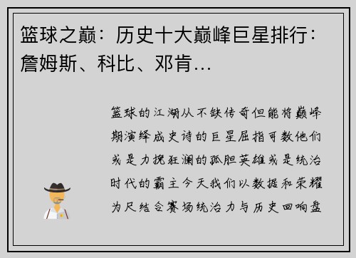 篮球之巅：历史十大巅峰巨星排行：詹姆斯、科比、邓肯…