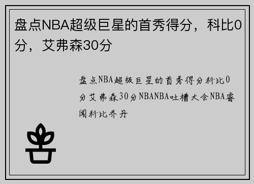 盘点NBA超级巨星的首秀得分，科比0分，艾弗森30分