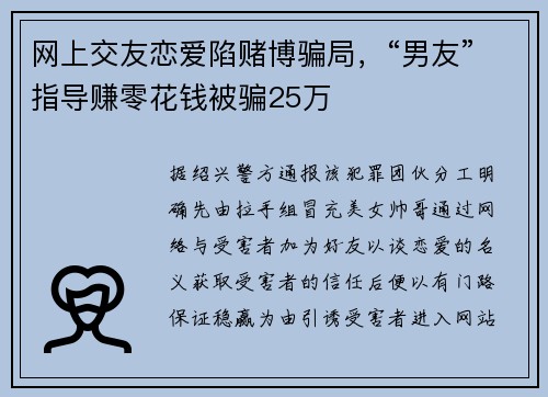 网上交友恋爱陷赌博骗局，“男友”指导赚零花钱被骗25万