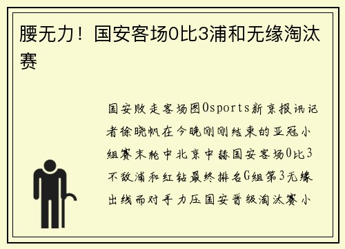 腰无力！国安客场0比3浦和无缘淘汰赛