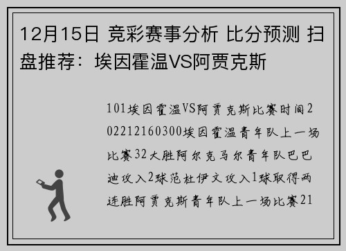 12月15日 竞彩赛事分析 比分预测 扫盘推荐：埃因霍温VS阿贾克斯