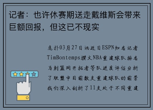 记者：也许休赛期送走戴维斯会带来巨额回报，但这已不现实
