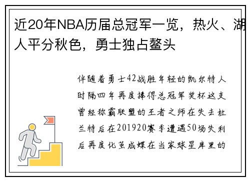 近20年NBA历届总冠军一览，热火、湖人平分秋色，勇士独占鳌头