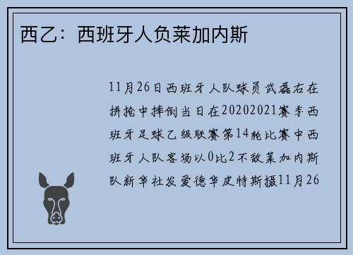 西乙：西班牙人负莱加内斯