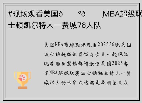 #现场观看美国🇺🇸MBA超级联赛#波士顿凯尔特人—费城76人队