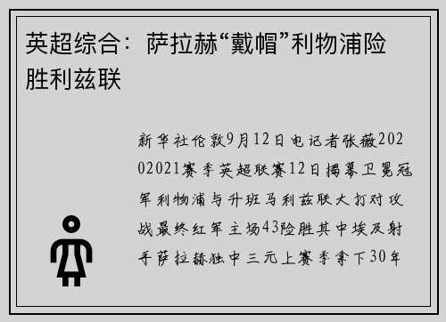 英超综合：萨拉赫“戴帽”利物浦险胜利兹联