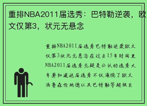 重排NBA2011届选秀：巴特勒逆袭，欧文仅第3，状元无悬念