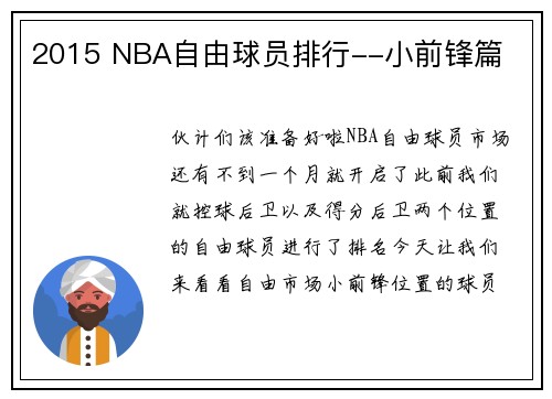 2015 NBA自由球员排行--小前锋篇