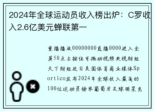 2024年全球运动员收入榜出炉：C罗收入2.6亿美元蝉联第一