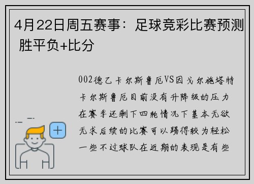 4月22日周五赛事：足球竞彩比赛预测 胜平负+比分