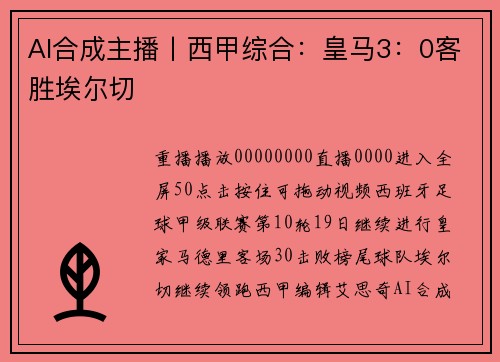 AI合成主播丨西甲综合：皇马3：0客胜埃尔切