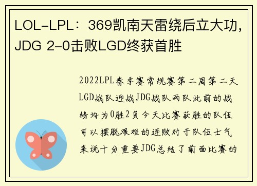 LOL-LPL：369凯南天雷绕后立大功，JDG 2-0击败LGD终获首胜