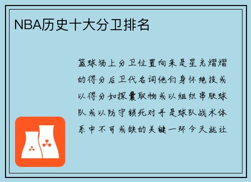 NBA历史十大分卫排名
