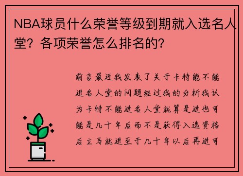 NBA球员什么荣誉等级到期就入选名人堂？各项荣誉怎么排名的？