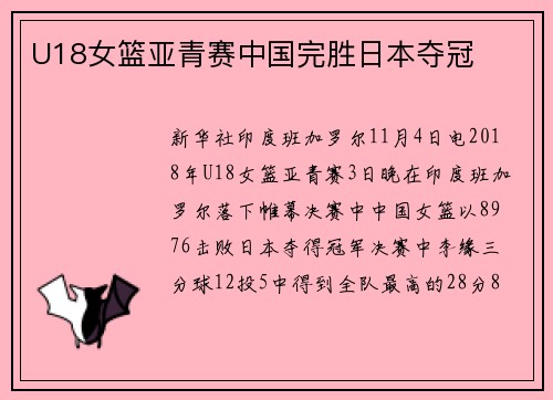 U18女篮亚青赛中国完胜日本夺冠