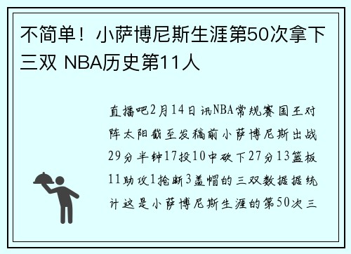 不简单！小萨博尼斯生涯第50次拿下三双 NBA历史第11人