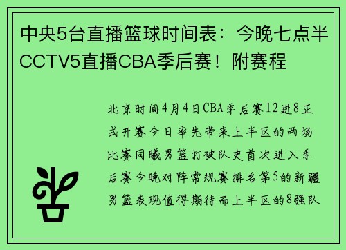 中央5台直播篮球时间表：今晚七点半CCTV5直播CBA季后赛！附赛程