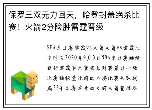保罗三双无力回天，哈登封盖绝杀比赛！火箭2分险胜雷霆晋级