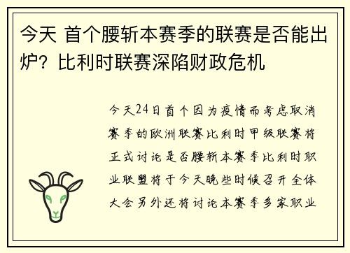 今天 首个腰斩本赛季的联赛是否能出炉？比利时联赛深陷财政危机
