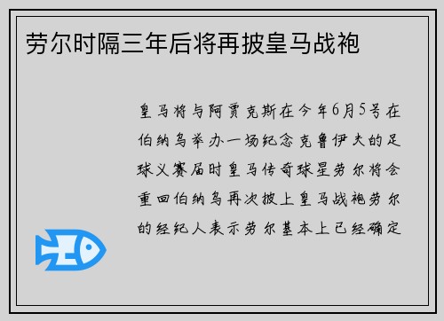 劳尔时隔三年后将再披皇马战袍