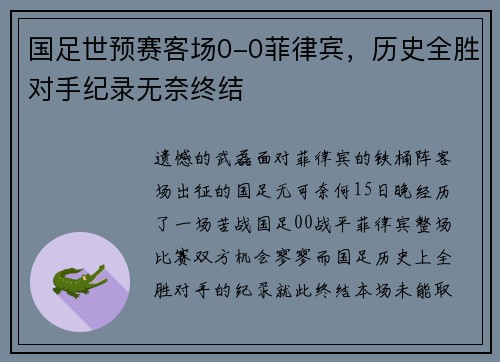 国足世预赛客场0-0菲律宾，历史全胜对手纪录无奈终结