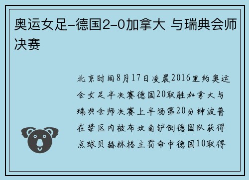 奥运女足-德国2-0加拿大 与瑞典会师决赛