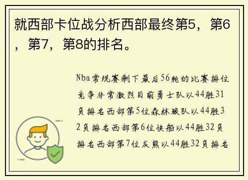 就西部卡位战分析西部最终第5，第6，第7，第8的排名。