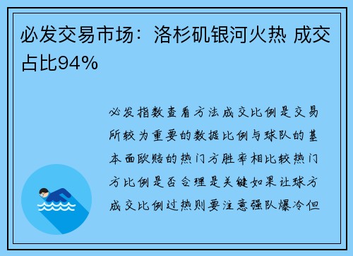 必发交易市场：洛杉矶银河火热 成交占比94%