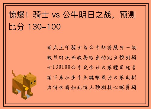 惊爆！骑士 vs 公牛明日之战，预测比分 130-100