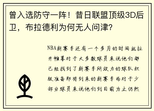 曾入选防守一阵！昔日联盟顶级3D后卫，布拉德利为何无人问津？