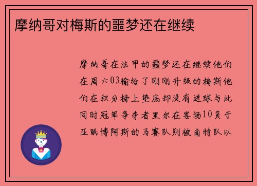摩纳哥对梅斯的噩梦还在继续