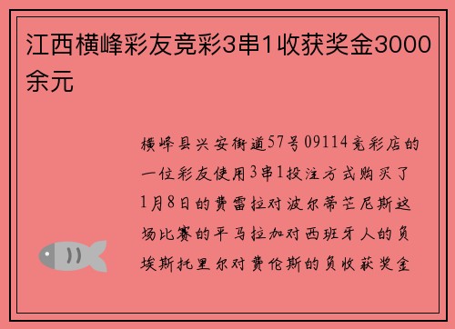 江西横峰彩友竞彩3串1收获奖金3000余元