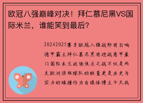 欧冠八强巅峰对决！拜仁慕尼黑VS国际米兰，谁能笑到最后？