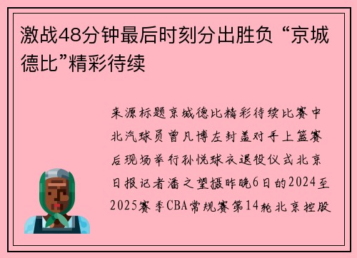 激战48分钟最后时刻分出胜负 “京城德比”精彩待续