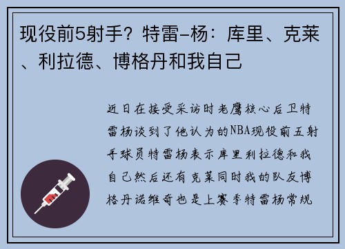 现役前5射手？特雷-杨：库里、克莱、利拉德、博格丹和我自己