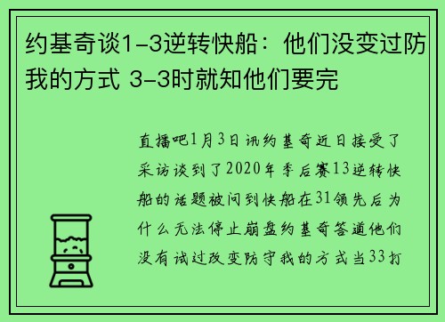 约基奇谈1-3逆转快船：他们没变过防我的方式 3-3时就知他们要完