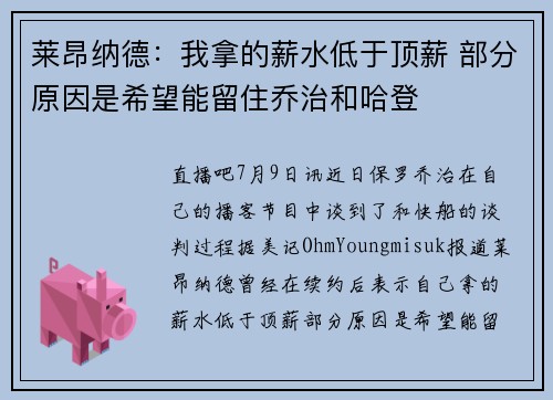 莱昂纳德：我拿的薪水低于顶薪 部分原因是希望能留住乔治和哈登
