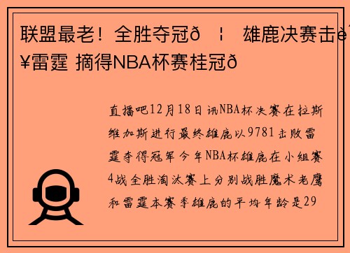 联盟最老！全胜夺冠🦌雄鹿决赛击败雷霆 摘得NBA杯赛桂冠🏆️