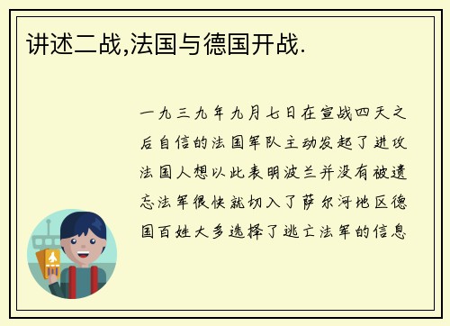 讲述二战,法国与德国开战.