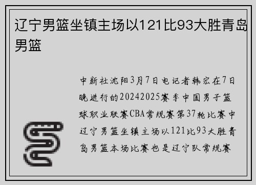 辽宁男篮坐镇主场以121比93大胜青岛男篮