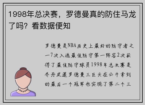 1998年总决赛，罗德曼真的防住马龙了吗？看数据便知