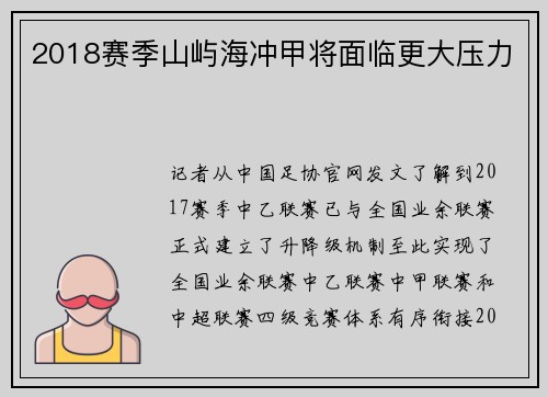2018赛季山屿海冲甲将面临更大压力