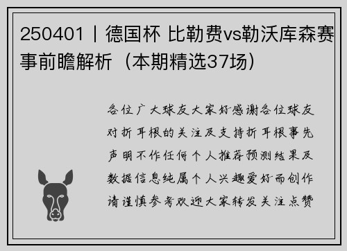 250401丨德国杯 比勒费vs勒沃库森赛事前瞻解析（本期精选37场）