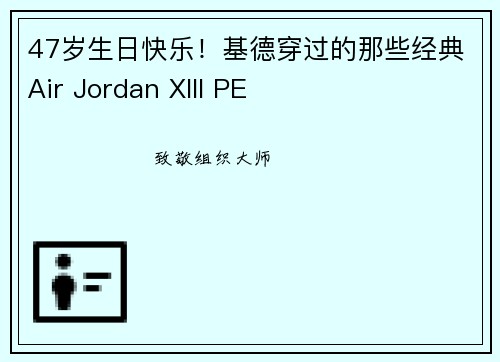 47岁生日快乐！基德穿过的那些经典Air Jordan XIII PE