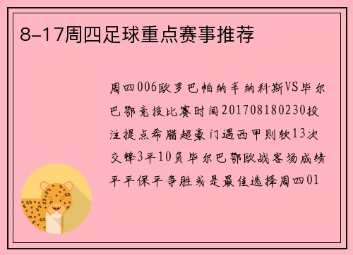 8-17周四足球重点赛事推荐