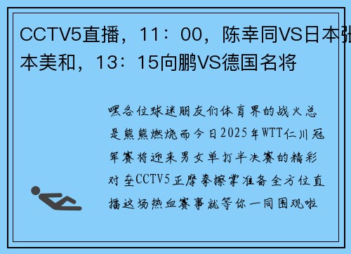 CCTV5直播，11：00，陈幸同VS日本张本美和，13：15向鹏VS德国名将