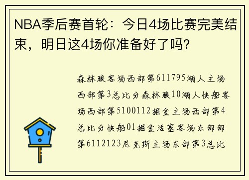 NBA季后赛首轮：今日4场比赛完美结束，明日这4场你准备好了吗？