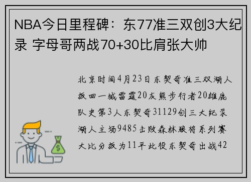 NBA今日里程碑：东77准三双创3大纪录 字母哥两战70+30比肩张大帅