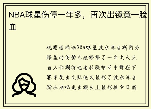 NBA球星伤停一年多，再次出镜竟一脸血